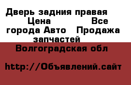 Дверь задния правая QX56 › Цена ­ 10 000 - Все города Авто » Продажа запчастей   . Волгоградская обл.